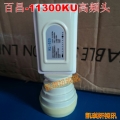 百昌KL-525高频头11300本镇138亚太5号134KU降频器小锅KU高频头价格